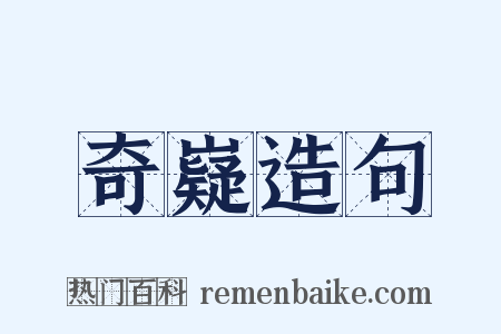 奇嶷造句是什么意思的图片